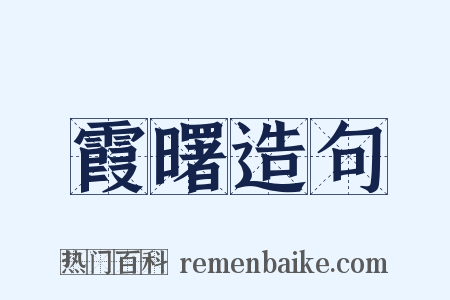 霞曙造句是什么意思的图片